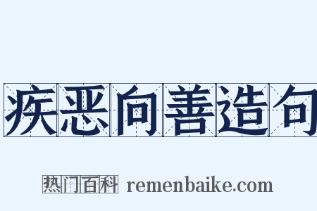 疾恶向善造句是什么意思的图片